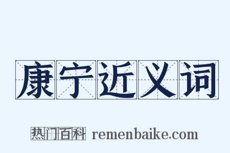 康宁近义词是什么意思的图片